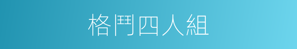 格鬥四人組的同義詞