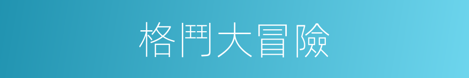 格鬥大冒險的同義詞