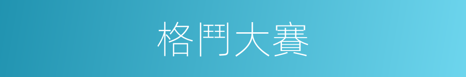 格鬥大賽的同義詞