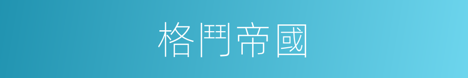 格鬥帝國的同義詞