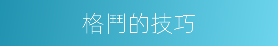 格鬥的技巧的同義詞