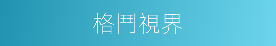 格鬥視界的同義詞