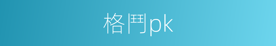 格鬥pk的同義詞