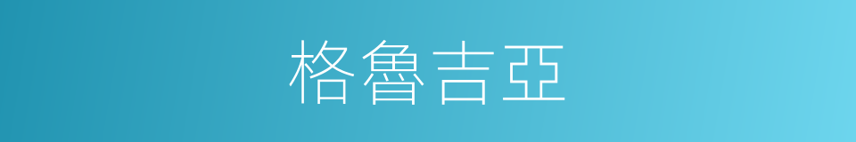 格魯吉亞的意思
