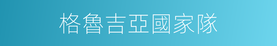 格魯吉亞國家隊的同義詞