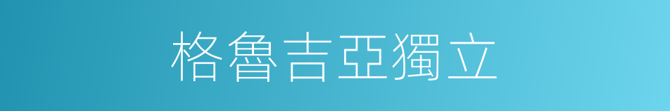 格魯吉亞獨立的同義詞