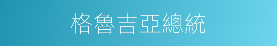 格魯吉亞總統的同義詞