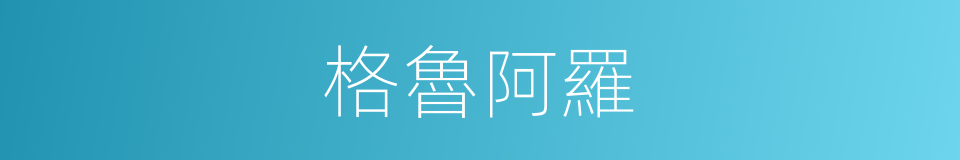 格魯阿羅的同義詞