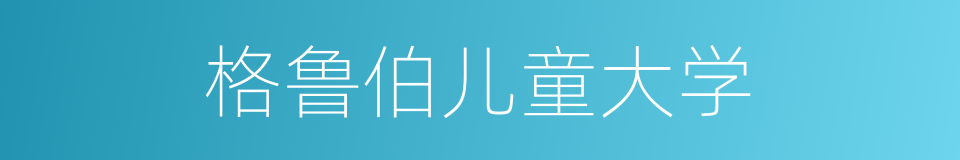 格鲁伯儿童大学的同义词