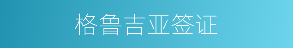 格鲁吉亚签证的同义词
