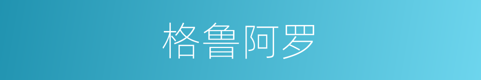 格鲁阿罗的同义词