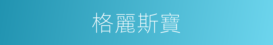 格麗斯寶的同義詞