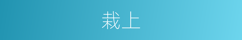 栽上的同义词