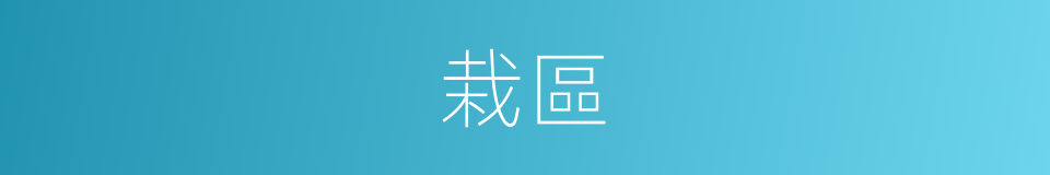 栽區的同義詞