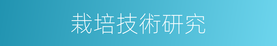 栽培技術研究的同義詞