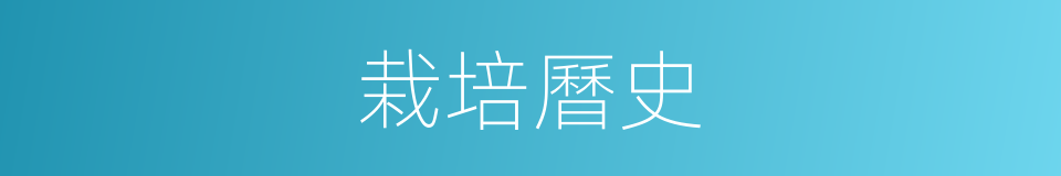 栽培曆史的同義詞