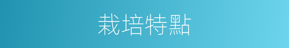 栽培特點的同義詞