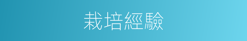 栽培經驗的同義詞