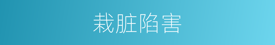 栽脏陷害的同义词