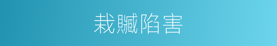 栽贓陷害的意思