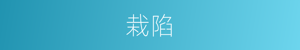 栽陷的同义词