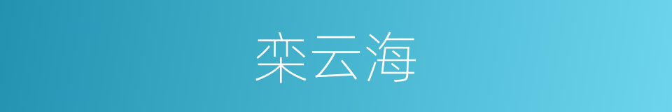 栾云海的同义词