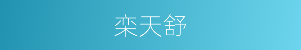 栾天舒的同义词