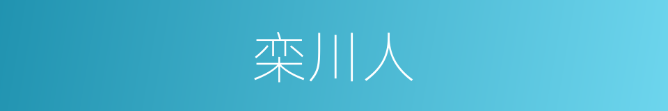 栾川人的同义词