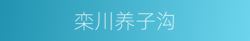 栾川养子沟的同义词