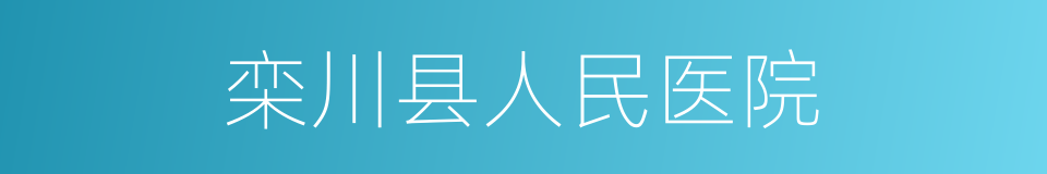 栾川县人民医院的同义词