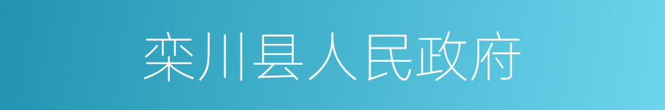 栾川县人民政府的同义词