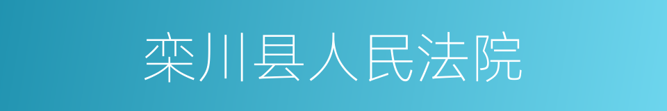 栾川县人民法院的同义词