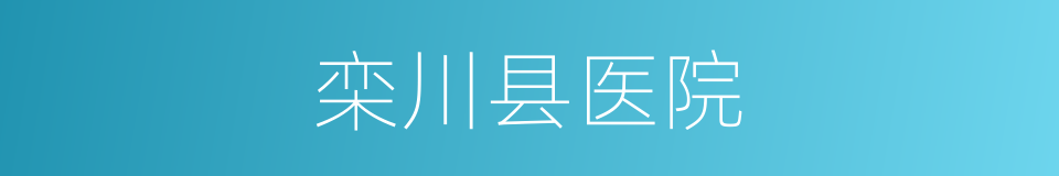 栾川县医院的同义词