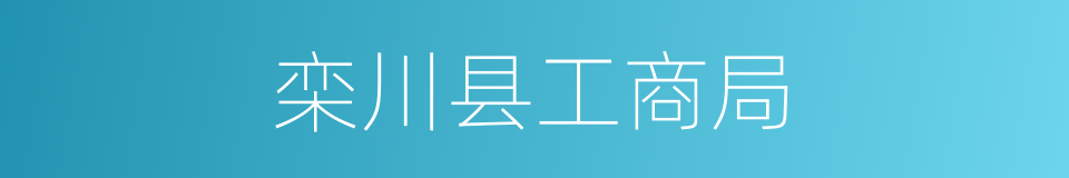 栾川县工商局的同义词