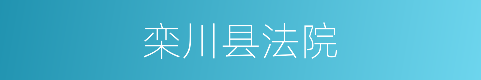 栾川县法院的同义词