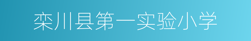 栾川县第一实验小学的同义词