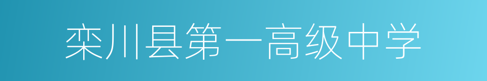 栾川县第一高级中学的同义词