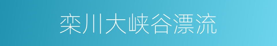 栾川大峡谷漂流的同义词