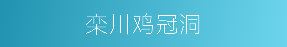 栾川鸡冠洞的同义词