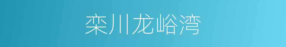 栾川龙峪湾的同义词