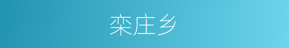 栾庄乡的同义词