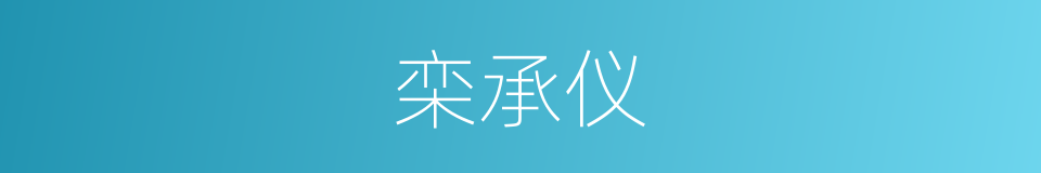 栾承仪的同义词