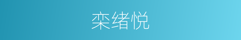 栾绪悦的同义词