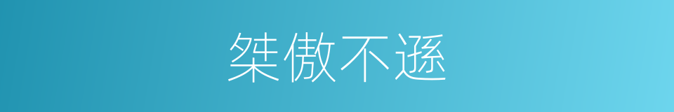 桀傲不遜的意思
