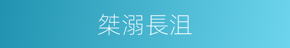 桀溺長沮的意思