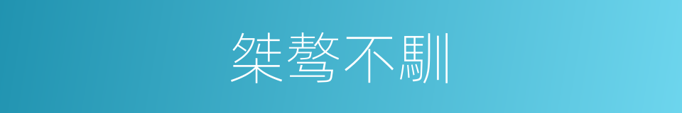 桀骜不馴的同義詞