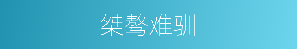 桀骜难驯的意思