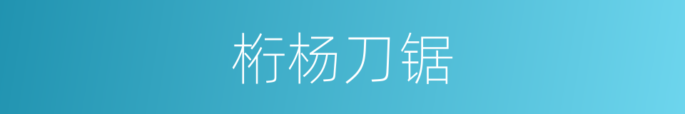 桁杨刀锯的意思