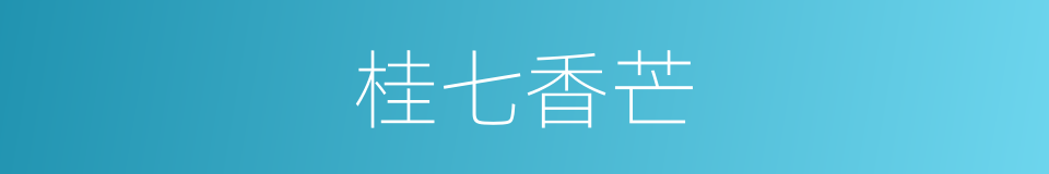 桂七香芒的同义词