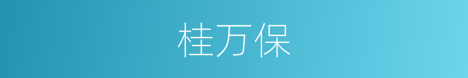 桂万保的同义词